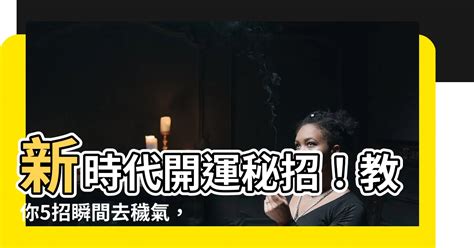 去穢氣